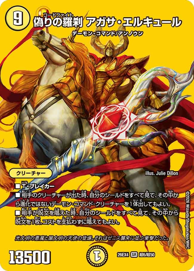 偽りの羅刹　アガサ・エルキュール(26EX4超6/超50)